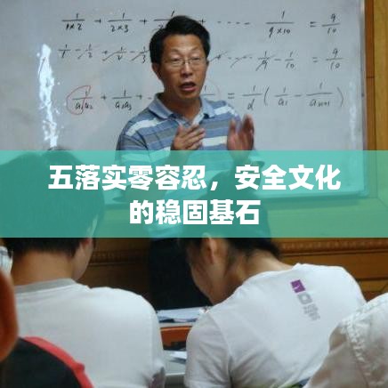 五落實(shí)零容忍，安全文化的穩(wěn)固基石