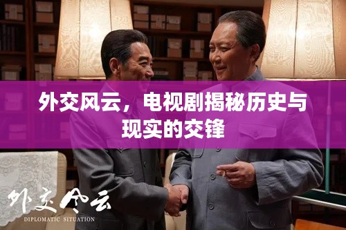 外交風(fēng)云，電視劇揭秘歷史與現(xiàn)實(shí)的交鋒