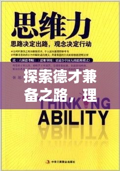 探索德才兼?zhèn)渲?，理念與現(xiàn)實的完美融合