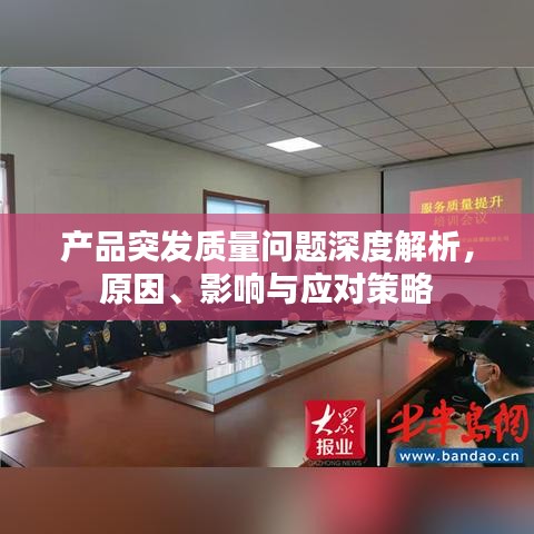 產(chǎn)品突發(fā)質(zhì)量問(wèn)題深度解析，原因、影響與應(yīng)對(duì)策略