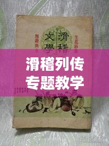 滑稽列傳專題教學研究，探索幽默文學的魅力與傳承