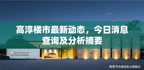 高淳樓市最新動態(tài)，今日消息查詢及分析摘要