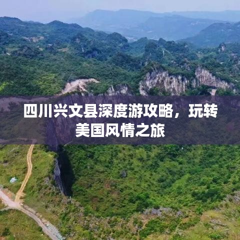 四川興文縣深度游攻略，玩轉美國風情之旅