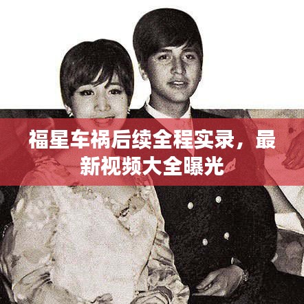 福星車(chē)禍后續(xù)全程實(shí)錄，最新視頻大全曝光