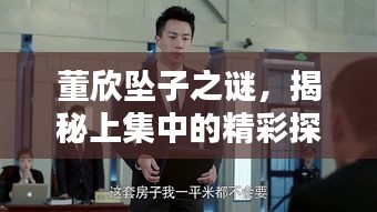 董欣墜子之謎，揭秘上集中的精彩探討