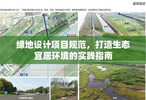 綠地設(shè)計(jì)項(xiàng)目規(guī)范，打造生態(tài)宜居環(huán)境的實(shí)踐指南