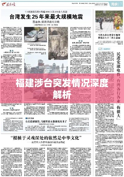 福建涉臺突發(fā)情況深度解析