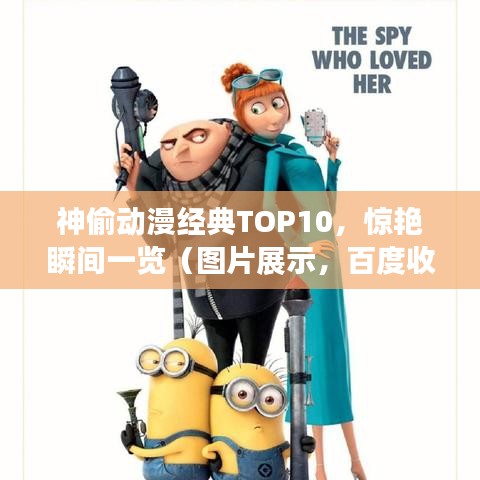 神偷動(dòng)漫經(jīng)典TOP10，驚艷瞬間一覽（圖片展示，百度收錄優(yōu)先）