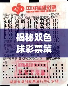 揭秘雙色球彩票策略，獨家技巧助你洞悉彩票背后的秘密！