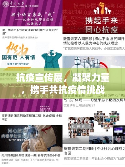 抗疫宣傳展，凝聚力量，攜手共抗疫情挑戰(zhàn)