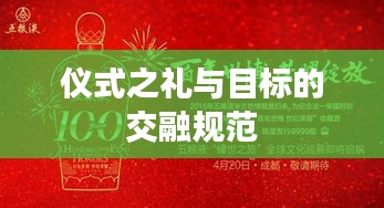 儀式之禮與目標(biāo)的交融規(guī)范