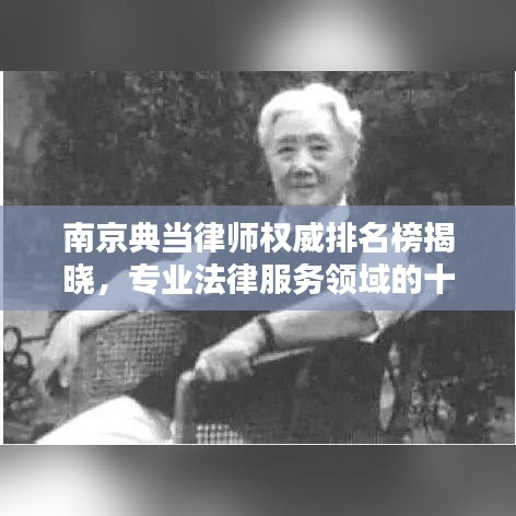 南京典當律師權(quán)威排名榜揭曉，專業(yè)法律服務(wù)領(lǐng)域的十大翹楚