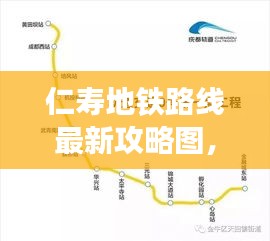 仁壽地鐵路線最新攻略圖，便捷出行，輕松掌握！