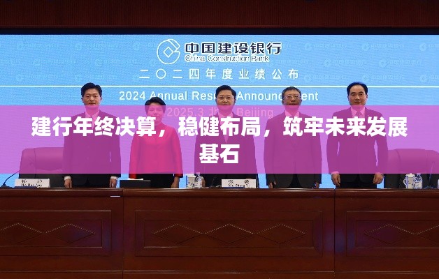 建行年終決算，穩(wěn)健布局，筑牢未來(lái)發(fā)展基石