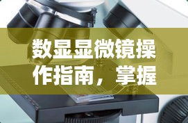 數(shù)顯顯微鏡操作指南，掌握規(guī)范，洞悉細(xì)節(jié)