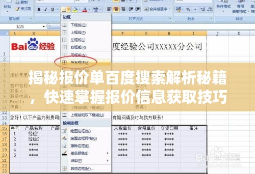揭秘報價單百度搜索解析秘籍，快速掌握報價信息獲取技巧！