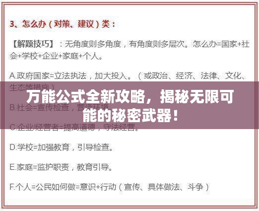 萬(wàn)能公式全新攻略，揭秘?zé)o限可能的秘密武器！
