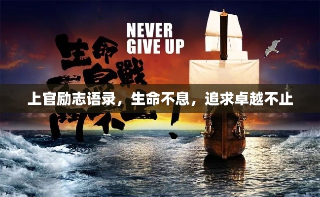 上官勵志語錄，生命不息，追求卓越不止