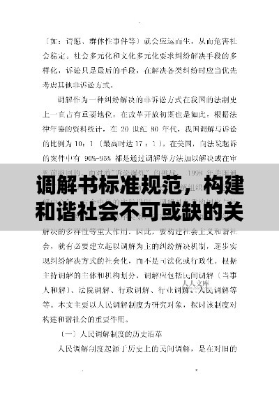調(diào)解書標(biāo)準(zhǔn)規(guī)范，構(gòu)建和諧社會(huì)不可或缺的關(guān)鍵基石
