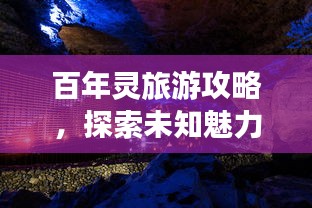 百年靈旅游攻略，探索未知魅力之旅