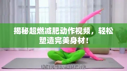 揭秘超燃減肥動作視頻，輕松塑造完美身材！