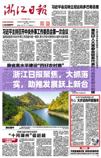 浙江日報聚焦，大抓落實，助推發(fā)展躍上新臺階