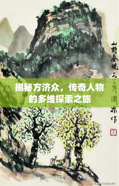 揭秘方濟眾，傳奇人物的多維探索之旅