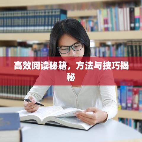 高效閱讀秘籍，方法與技巧揭秘