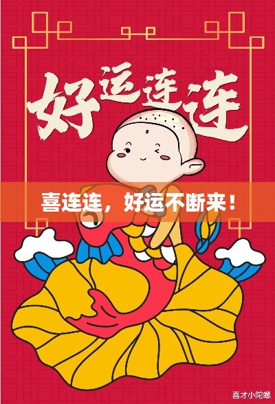 喜連連，好運(yùn)不斷來！