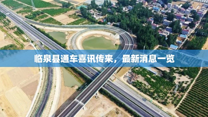 臨泉縣通車喜訊傳來，最新消息一覽