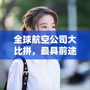 全球航空公司大比拼，最具前途的航空公司榜單揭曉！