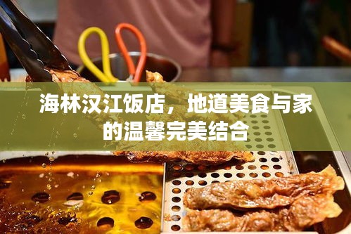 海林漢江飯店，地道美食與家的溫馨完美結(jié)合
