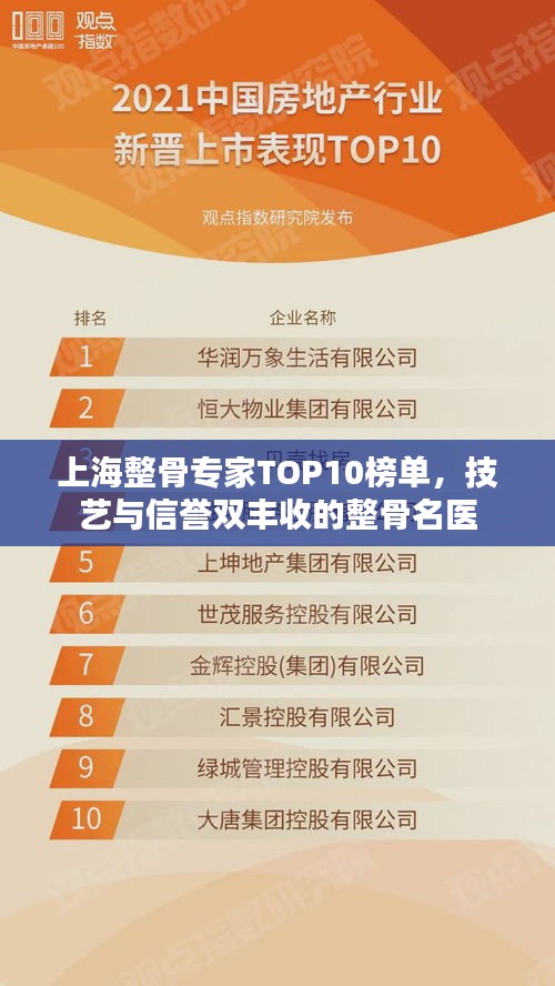 上海整骨專(zhuān)家TOP10榜單，技藝與信譽(yù)雙豐收的整骨名醫(yī)