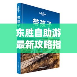 東勝自助游最新攻略指南，帶你暢游無憂！