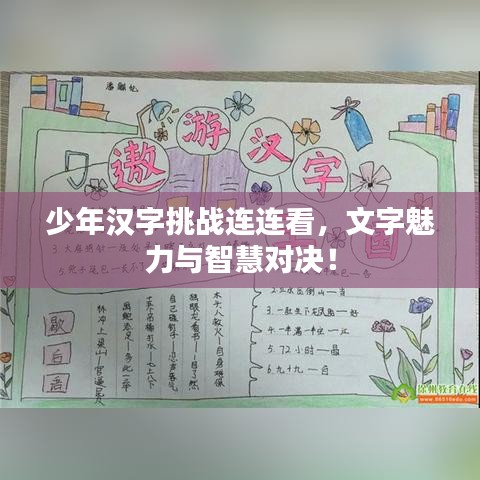 少年漢字挑戰(zhàn)連連看，文字魅力與智慧對決！