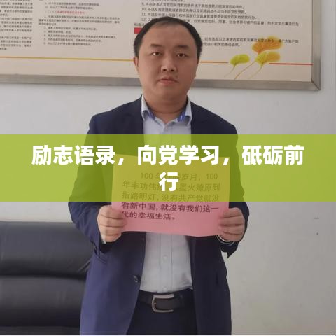 勵(lì)志語(yǔ)錄，向黨學(xué)習(xí)，砥礪前行