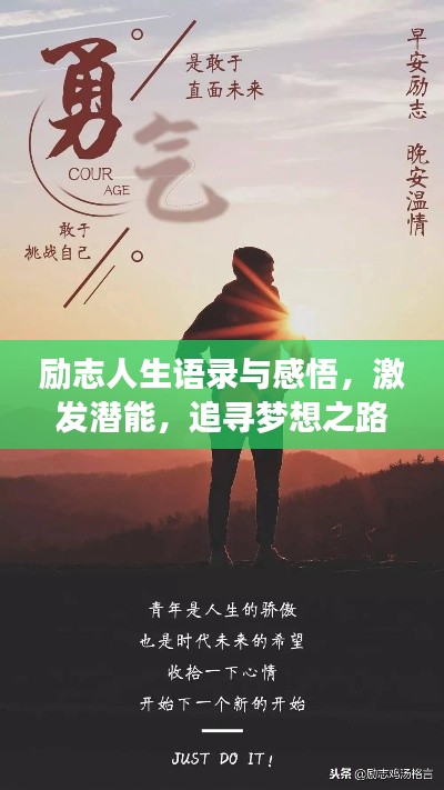 勵志人生語錄與感悟，激發(fā)潛能，追尋夢想之路