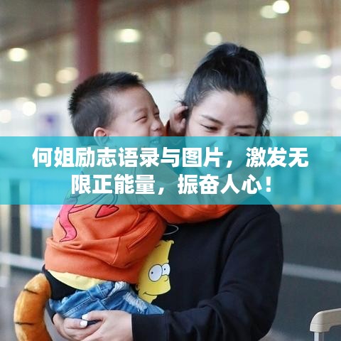 何姐勵志語錄與圖片，激發(fā)無限正能量，振奮人心！