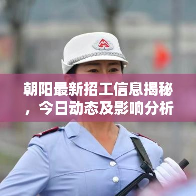 朝陽最新招工信息揭秘，今日動(dòng)態(tài)及影響分析