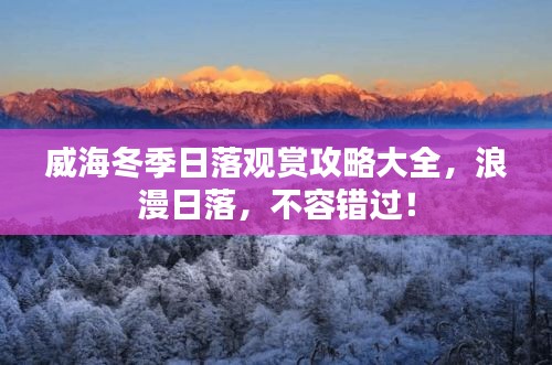 威海冬季日落觀賞攻略大全，浪漫日落，不容錯(cuò)過(guò)！