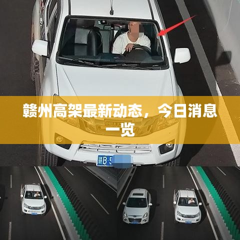 贛州高架最新動(dòng)態(tài)，今日消息一覽