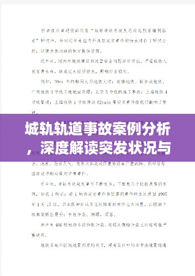城軌軌道事故案例分析，深度解讀突發(fā)狀況與應對策略
