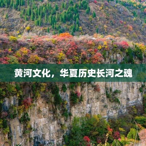 黃河文化，華夏歷史長(zhǎng)河之魂