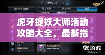 虎牙捉妖大師活動(dòng)攻略大全，最新指南助你輕松捉妖！