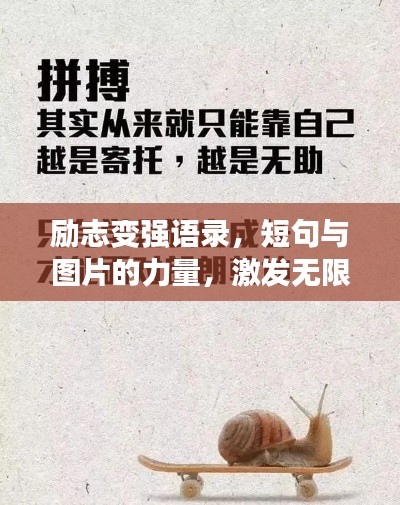 勵(lì)志變強(qiáng)語(yǔ)錄，短句與圖片的力量，激發(fā)無(wú)限潛能！