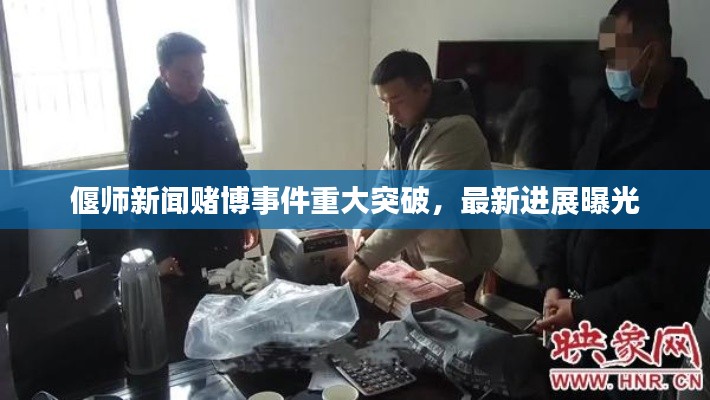 偃師新聞賭博事件重大突破，最新進展曝光