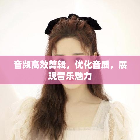 音頻高效剪輯，優(yōu)化音質(zhì)，展現(xiàn)音樂(lè)魅力