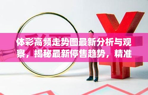 體彩高頻走勢圖最新分析與觀察，揭秘最新停售趨勢，精準(zhǔn)預(yù)測一網(wǎng)打盡！
