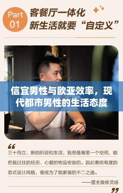 信宜男性與歐亞效率，現(xiàn)代都市男性的生活態(tài)度與追求探索