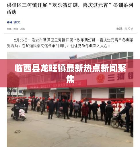 臨西縣龍旺鎮(zhèn)最新熱點(diǎn)新聞聚焦